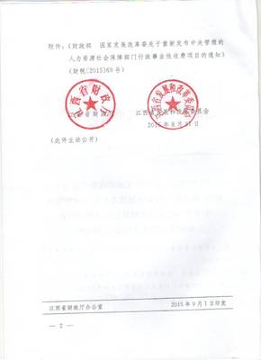 鷹潭市財(cái)政局 非稅收入管理專欄 江西省財(cái)政廳 江西省發(fā)展和改革委員會(huì)關(guān)于轉(zhuǎn)發(fā)《財(cái)政部 國(guó)家發(fā)展改革委關(guān)于重新發(fā)布中央管理的人力資源社會(huì)保障部門(mén)行政事業(yè)性收費(fèi)項(xiàng)目的通知》的通知(贛財(cái)綜[2015]80號(hào))