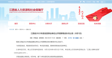 江西省2022年度省直事業(yè)單位公開(kāi)招聘筆試補(bǔ)充公告(8月1日)