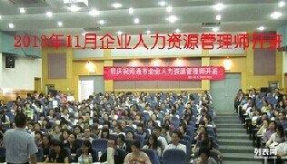 企業(yè)人力資源管理師1 2 3級(jí)培訓(xùn)班開(kāi)課嘍歡迎咨詢