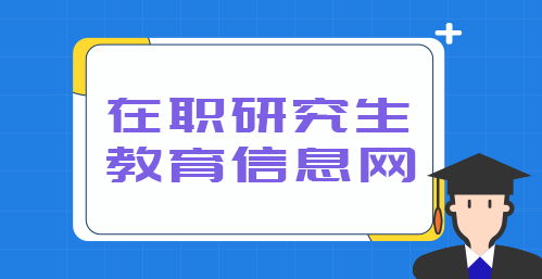 人力資源在職研究生 人力資源專業(yè)在職研究生課程進(jìn)修班報(bào)名 在職研究生教育信息網(wǎng)