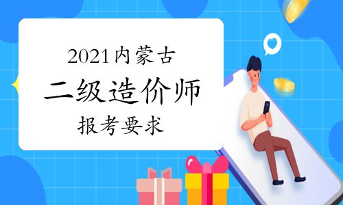 【2021年內蒙古二級造價師報考要求】- 環球網校