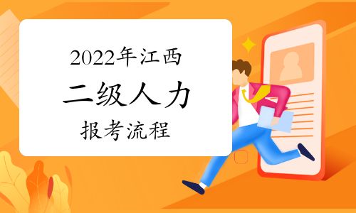 【2022年江西二級人力資源管理師報考流程】- 環球網校
