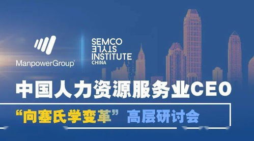 人力公司的逆勢增長與破局之道丨 萬寶盛華產業(yè)發(fā)展研究院 塞氏中國研究院 精品公開課