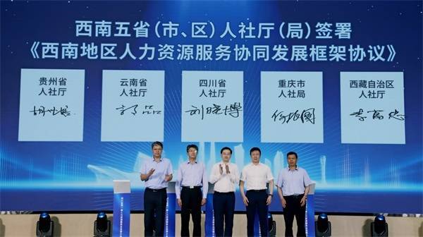 川渝人力資源服務業(yè)協(xié)同發(fā)展再提速 毗鄰地區(qū)已建立2個市場數(shù)據(jù)共享機制鳳凰網(wǎng)重慶