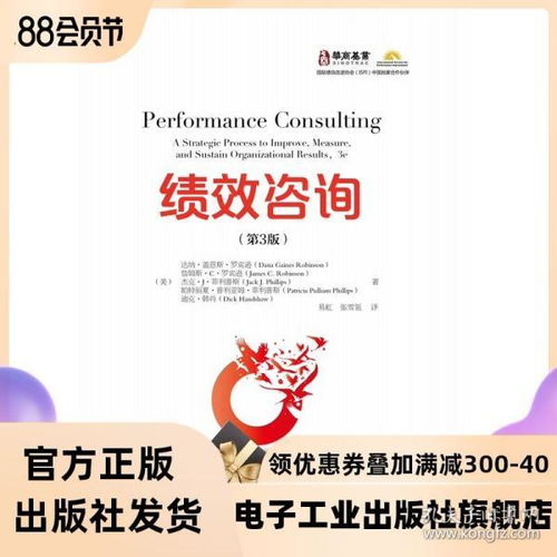 績效咨詢 第3版 績效咨詢實踐和方法 提升組織與人力資源的工具和技術(shù) 績效咨詢的步驟與邏輯以及在執(zhí)行績效的最佳實踐和方法